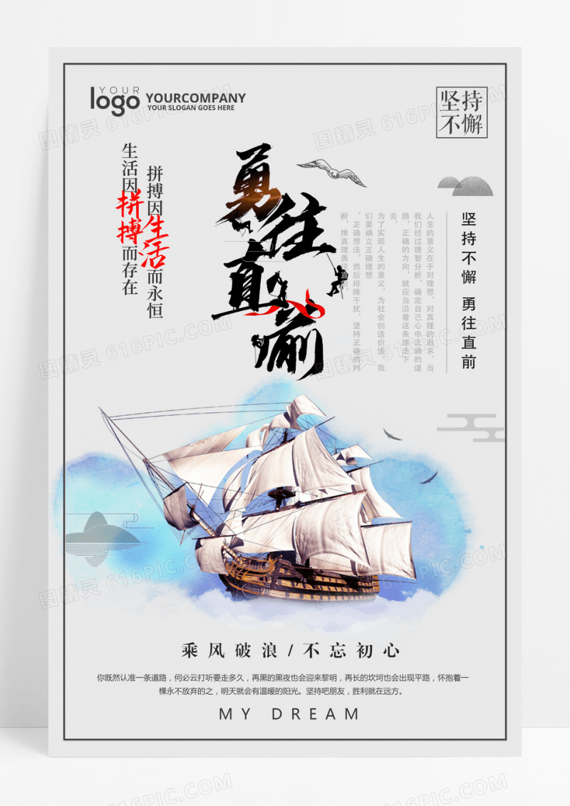 帆船勇往直前企业文化宣传海报设计海报